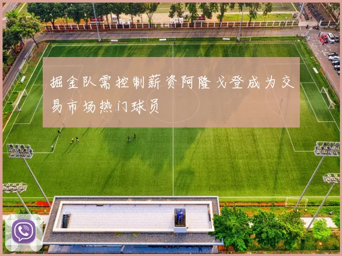 掘金队需控制薪资阿隆戈登成为交易市场热门球员