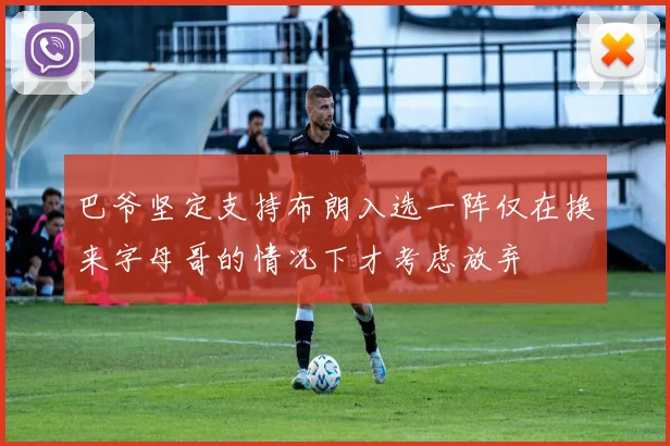 巴爷坚定支持布朗入选一阵仅在换来字母哥的情况下才考虑放弃