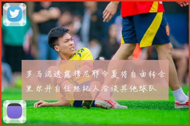 罗马诺透露穆尼耶今夏将自由转会里尔并自任经纪人洽谈其他球队