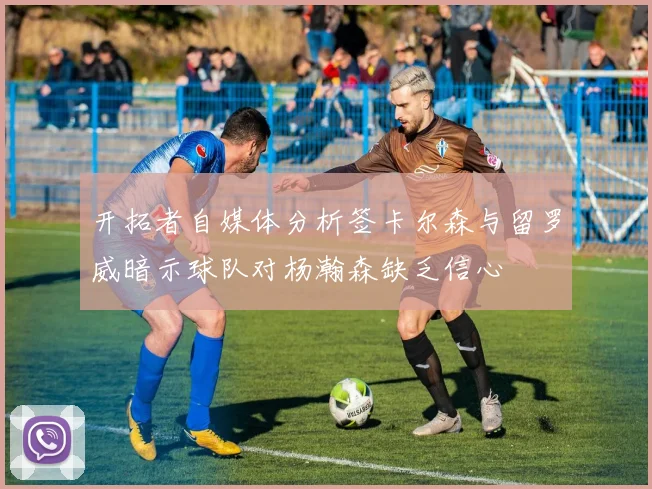 开拓者自媒体分析签卡尔森与留罗威暗示球队对杨瀚森缺乏信心